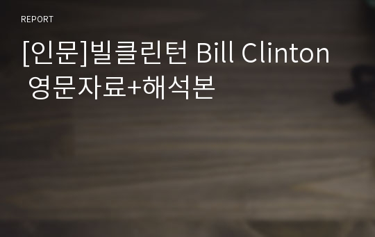 [인문]빌클린턴 Bill Clinton 영문자료+해석본