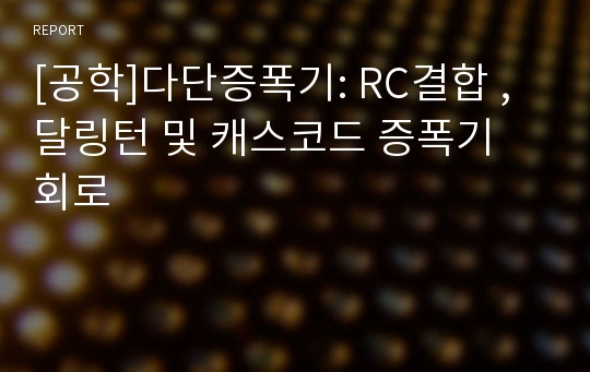 [공학]다단증폭기: RC결합 ,달링턴 및 캐스코드 증폭기 회로