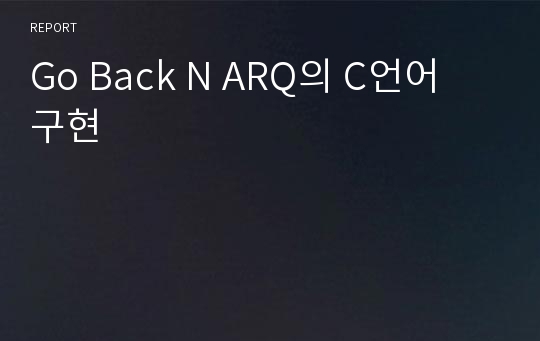 Go Back N ARQ의 C언어 구현