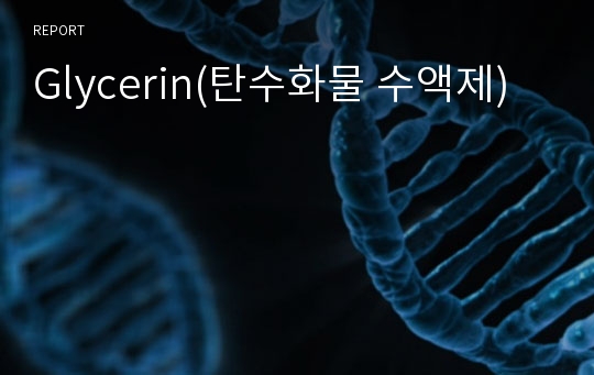 Glycerin(탄수화물 수액제)