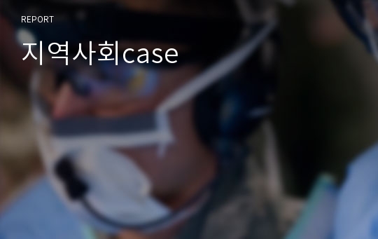 지역사회case