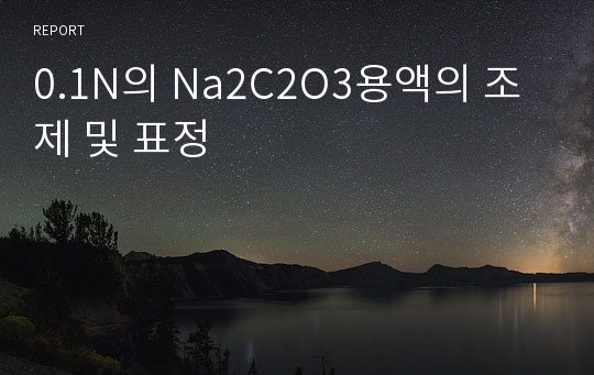 0.1N의 Na2C2O3용액의 조제 및 표정