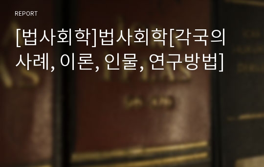 [법사회학]법사회학[각국의 사례, 이론, 인물, 연구방법]