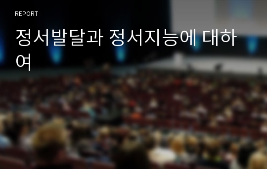 정서발달과 정서지능에 대하여