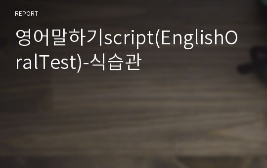 영어말하기script(EnglishOralTest)-식습관