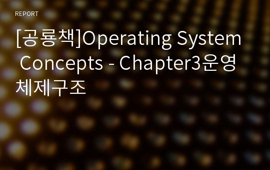 [공룡책]Operating System Concepts - Chapter3운영체제구조