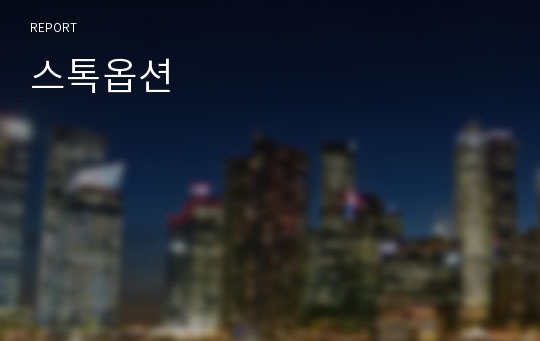 스톡옵션