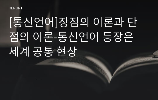 [통신언어]장점의 이론과 단점의 이론-통신언어 등장은 세계 공통 현상