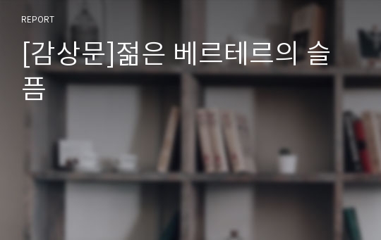 [감상문]젊은 베르테르의 슬픔