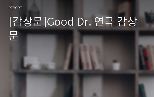 [감상문]Good Dr. 연극 감상문
