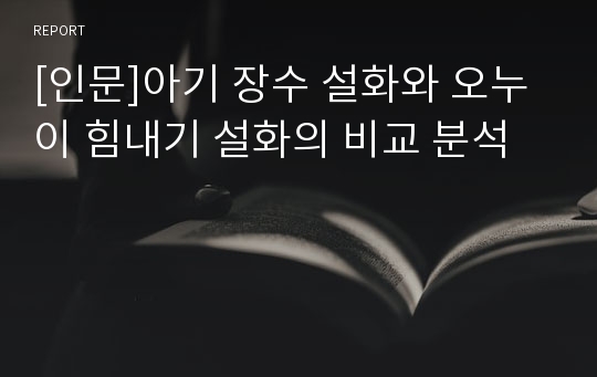 [인문]아기 장수 설화와 오누이 힘내기 설화의 비교 분석