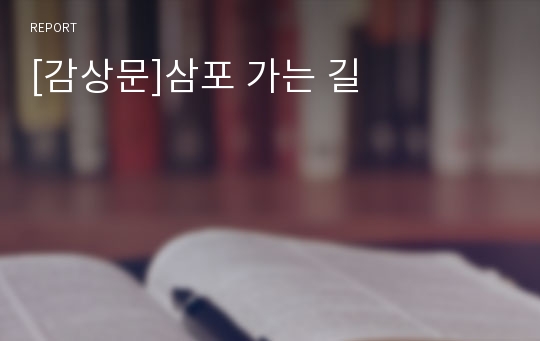 [감상문]삼포 가는 길