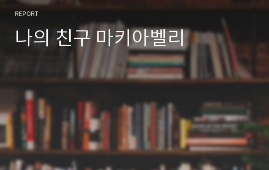 나의 친구 마키아벨리