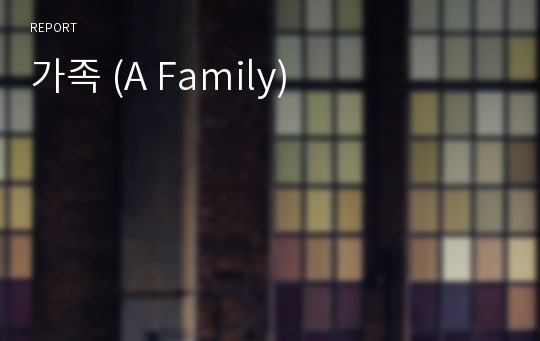 가족 (A Family)
