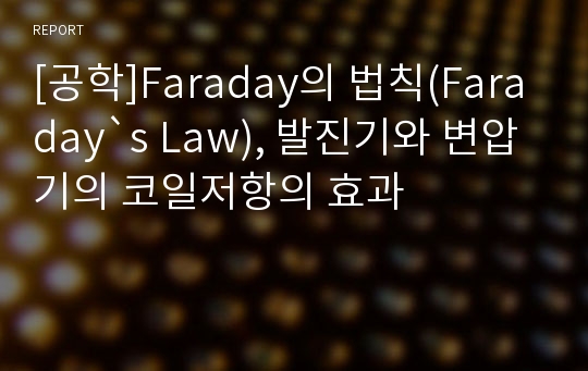 [공학]Faraday의 법칙(Faraday`s Law), 발진기와 변압기의 코일저항의 효과