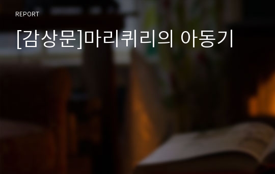 [감상문]마리퀴리의 아동기