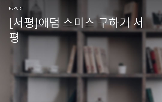 [서평]애덤 스미스 구하기 서평