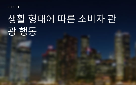 생활 형태에 따른 소비자 관광 행동