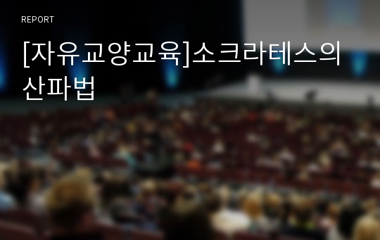 [자유교양교육]소크라테스의 산파법