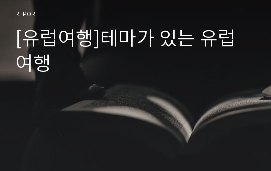 [유럽여행]테마가 있는 유럽여행