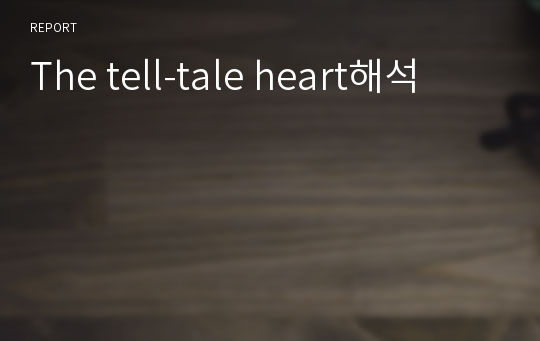 The tell-tale heart해석