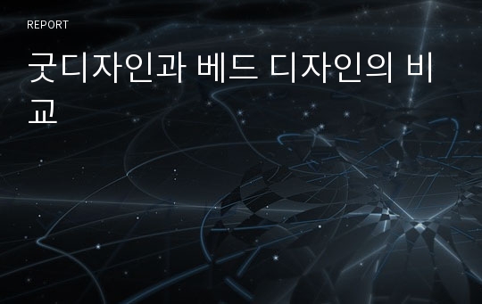 굿디자인과 베드 디자인의 비교