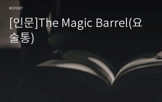 [인문]The Magic Barrel(요술통)