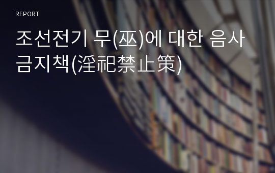 조선전기 무(巫)에 대한 음사금지책(淫祀禁止策)