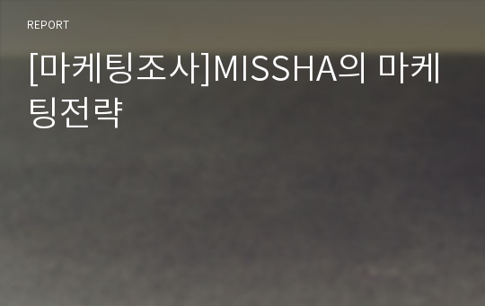 [마케팅조사]MISSHA의 마케팅전략