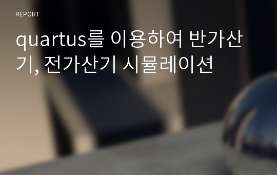 quartus를 이용하여 반가산기, 전가산기 시뮬레이션