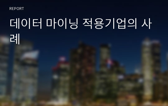 데이터 마이닝 적용기업의 사례