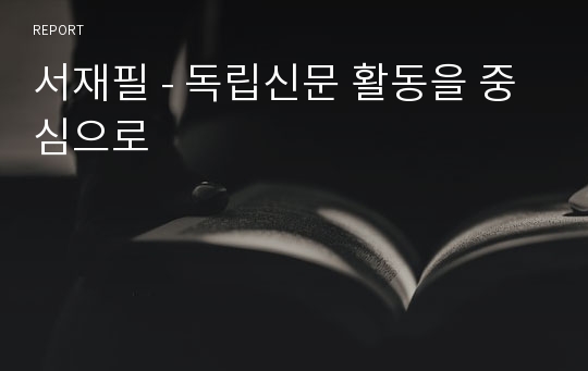 서재필 - 독립신문 활동을 중심으로