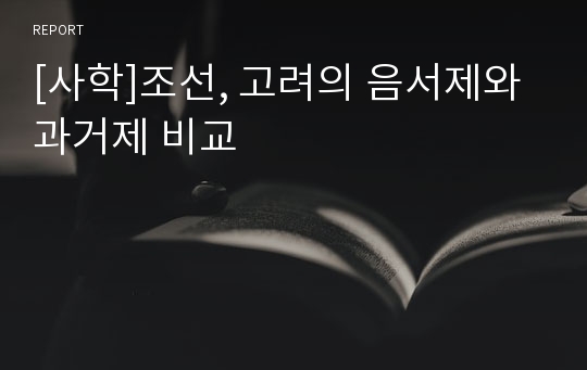 [사학]조선, 고려의 음서제와 과거제 비교