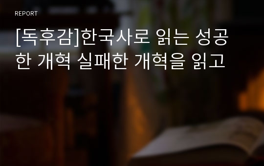 [독후감]한국사로 읽는 성공한 개혁 실패한 개혁을 읽고