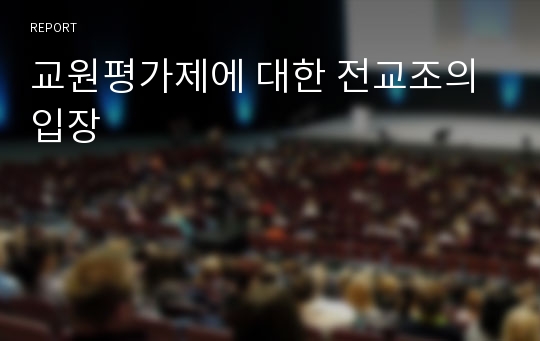 교원평가제에 대한 전교조의 입장