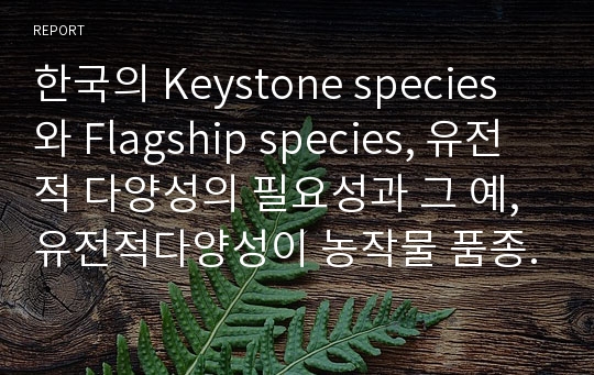한국의 Keystone species와 Flagship species, 유전적 다양성의 필요성과 그 예, 유전적다양성이 농작물 품종개량에 필요한 이유