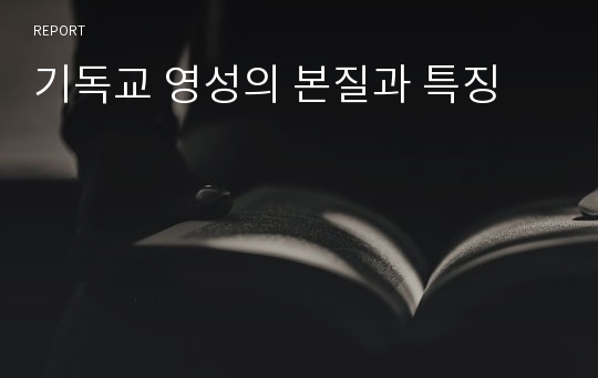 기독교 영성의 본질과 특징