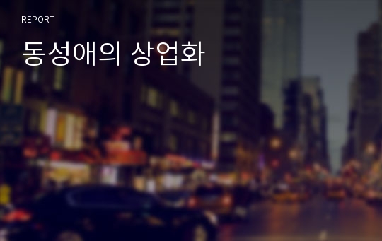 동성애의 상업화