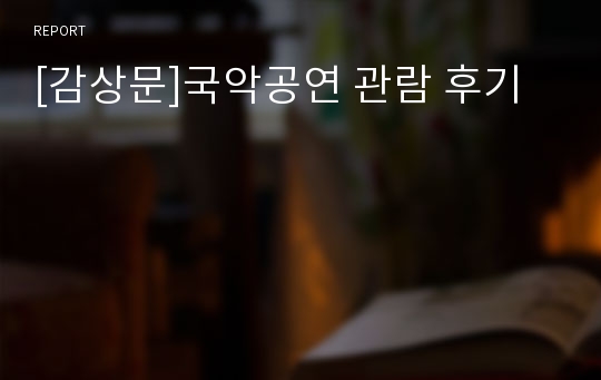 [감상문]국악공연 관람 후기