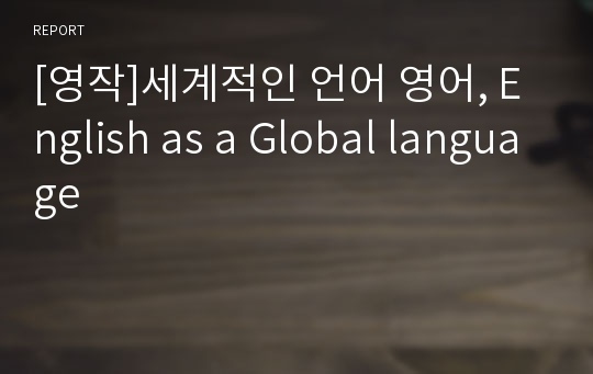 [영작]세계적인 언어 영어, English as a Global language