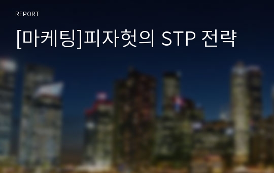 [마케팅]피자헛의 STP 전략