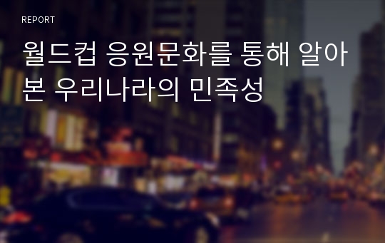 월드컵 응원문화를 통해 알아본 우리나라의 민족성