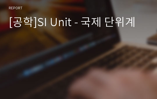 [공학]SI Unit - 국제 단위계