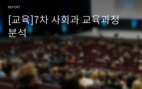 [교육]7차 사회과 교육과정 분석