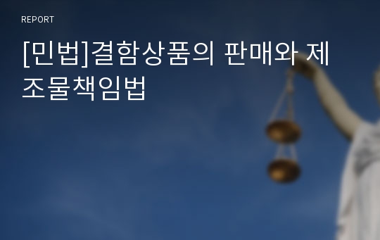 [민법]결함상품의 판매와 제조물책임법