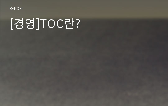 [경영]TOC란?
