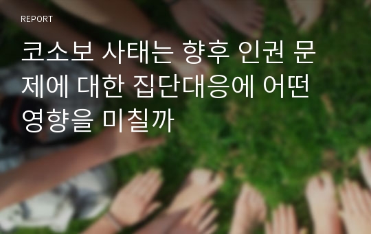 코소보 사태는 향후 인권 문제에 대한 집단대응에 어떤 영향을 미칠까