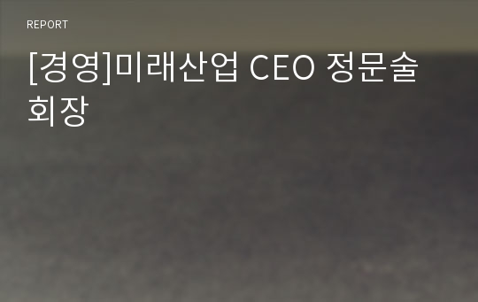 [경영]미래산업 CEO 정문술회장