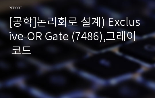 [공학]논리회로 설계) Exclusive-OR Gate (7486),그레이 코드