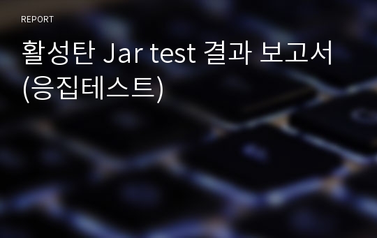 활성탄 Jar test 결과 보고서(응집테스트)